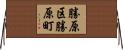 勝原区勝原町 Horizontal Wall Scroll