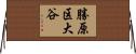 勝原区大谷 Horizontal Wall Scroll