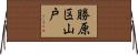 勝原区山戸 Horizontal Wall Scroll