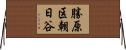 勝原区朝日谷 Horizontal Wall Scroll