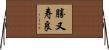 勝又寿良 Horizontal Wall Scroll
