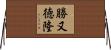 勝又徳隆 Horizontal Wall Scroll