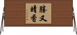 勝又晴香 Horizontal Wall Scroll