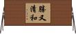 勝又清和 Horizontal Wall Scroll
