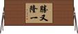 勝又隆一 Horizontal Wall Scroll