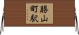 勝山町駅 Horizontal Wall Scroll