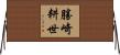 勝崎耕世 Horizontal Wall Scroll