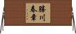 勝川春章 Horizontal Wall Scroll