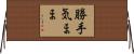 勝手気まま Horizontal Wall Scroll