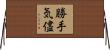 勝手気儘 Horizontal Wall Scroll