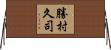 勝村久司 Horizontal Wall Scroll