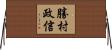 勝村政信 Horizontal Wall Scroll