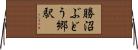 勝沼ぶどう郷駅 Horizontal Wall Scroll