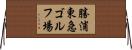 勝浦東急ゴルフ場 Horizontal Wall Scroll