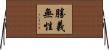 勝義無性 Horizontal Wall Scroll