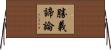 勝義諦論 Horizontal Wall Scroll