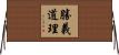 勝義道理 Horizontal Wall Scroll