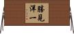 勝見洋一 Horizontal Wall Scroll