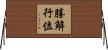 勝解行位 Horizontal Wall Scroll