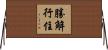 勝解行住 Horizontal Wall Scroll