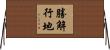 勝解行地 Horizontal Wall Scroll