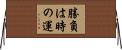 勝負は時の運 Horizontal Wall Scroll