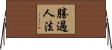 勝過人法 Horizontal Wall Scroll