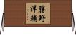勝野洋輔 Horizontal Wall Scroll
