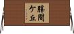 勝間ケ丘 Horizontal Wall Scroll