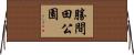勝間田公園 Horizontal Wall Scroll