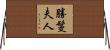 勝鬘夫人 Horizontal Wall Scroll