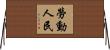 勞動人民 Horizontal Wall Scroll