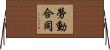 勞動合同 Horizontal Wall Scroll