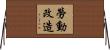 勞動改造 Horizontal Wall Scroll