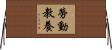 勞動教養 Horizontal Wall Scroll