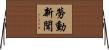 勞動新聞 Horizontal Wall Scroll