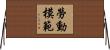 勞動模範 Horizontal Wall Scroll