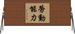 勞動能力 Horizontal Wall Scroll
