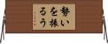 勢いを振るう Horizontal Wall Scroll