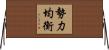 勢力均衡 Horizontal Wall Scroll