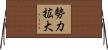 勢力拡大 Horizontal Wall Scroll
