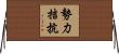 勢力拮抗 Horizontal Wall Scroll