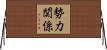勢力関係 Horizontal Wall Scroll