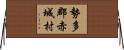 勢多郡赤城村 Horizontal Wall Scroll
