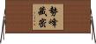 勢峰藏密 Horizontal Wall Scroll