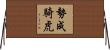 勢成騎虎 Horizontal Wall Scroll