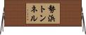 勢浜トンネル Horizontal Wall Scroll