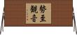 勢至観音 Horizontal Wall Scroll