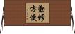 勤修方便 Horizontal Wall Scroll