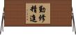 勤修精進 Horizontal Wall Scroll
